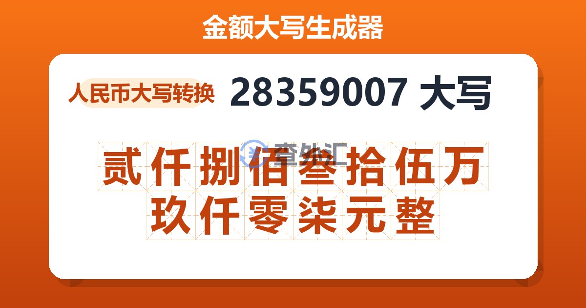 28359007大写 贰仟捌佰叁拾伍万玖仟零柒元整