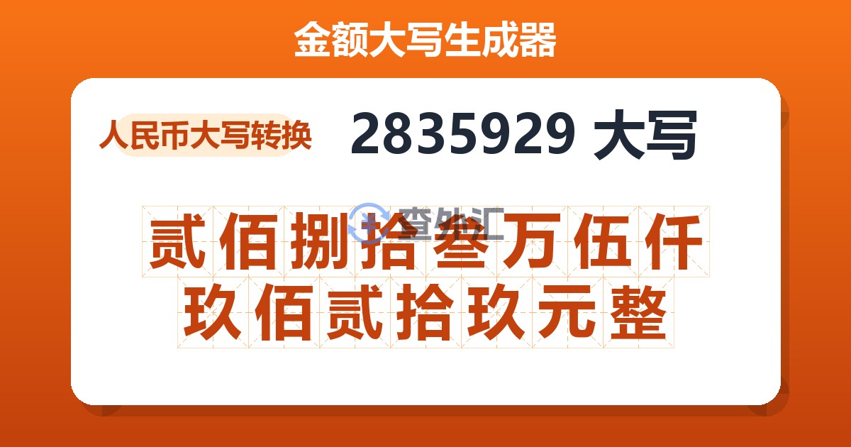 2835929大写 贰佰捌拾叁万伍仟玖佰贰拾玖元整