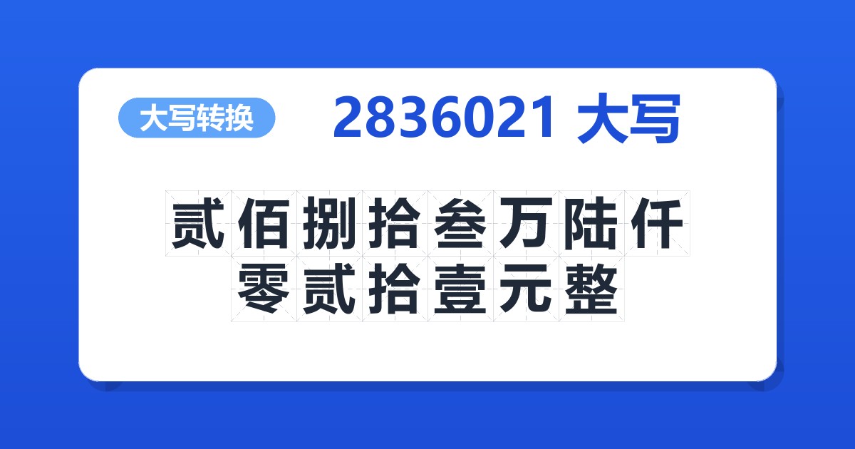 2836021大写 贰佰捌拾叁万陆仟零贰拾壹元整