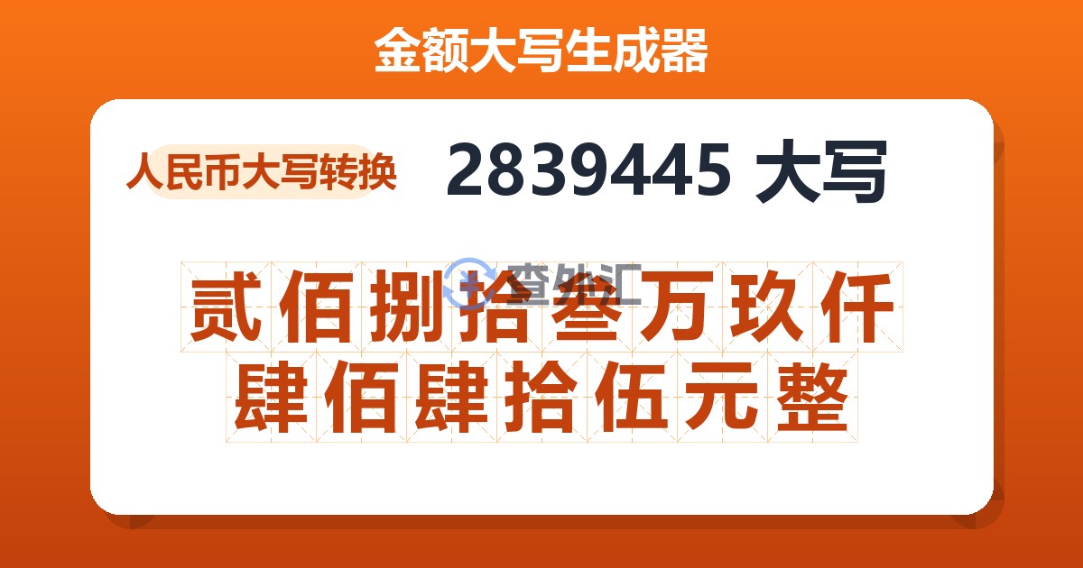 2839445大写 贰佰捌拾叁万玖仟肆佰肆拾伍元整