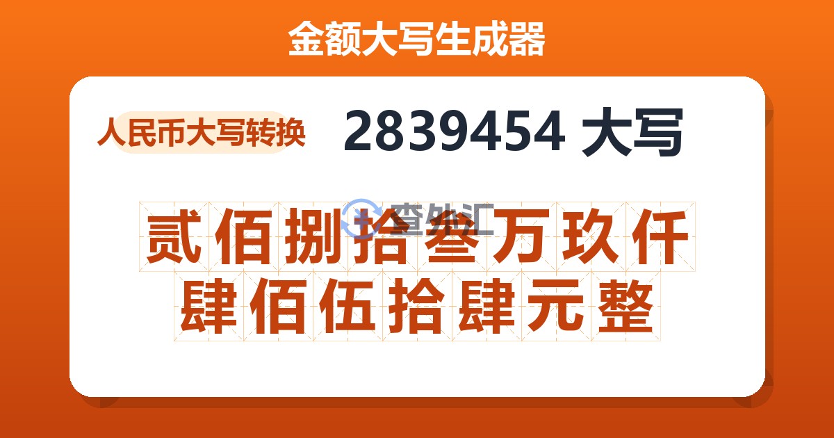 2839454大写 贰佰捌拾叁万玖仟肆佰伍拾肆元整