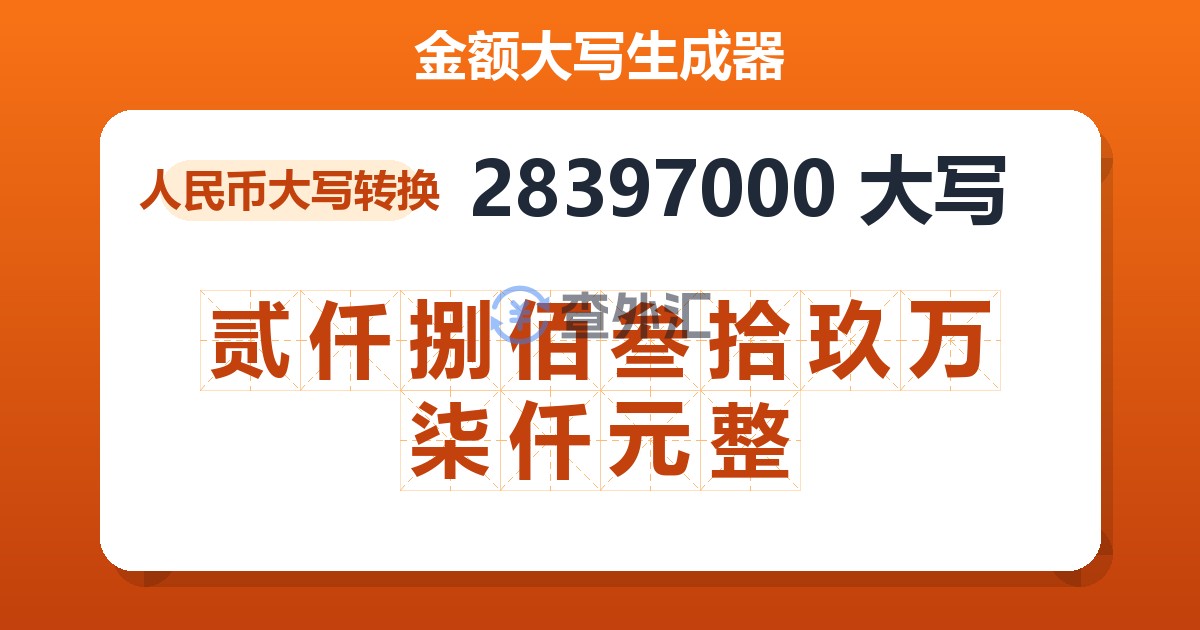 28397000大写 贰仟捌佰叁拾玖万柒仟元整