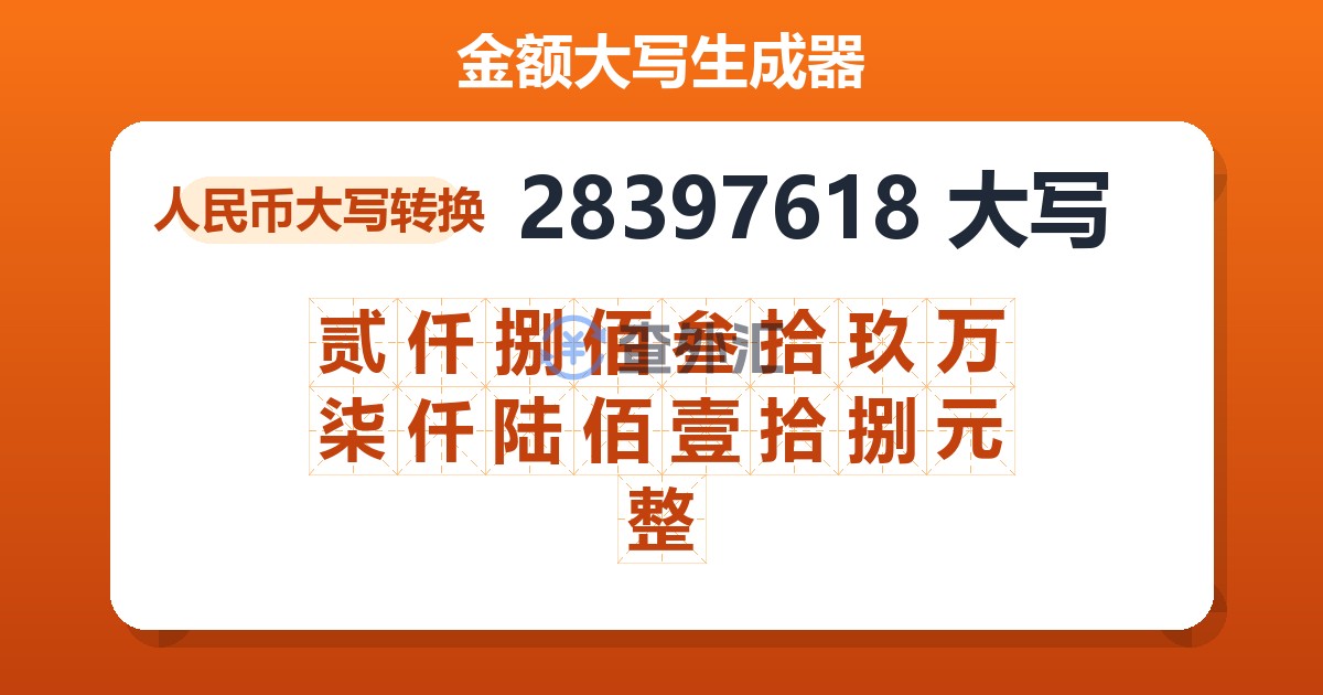 28397618大写 贰仟捌佰叁拾玖万柒仟陆佰壹拾捌元整