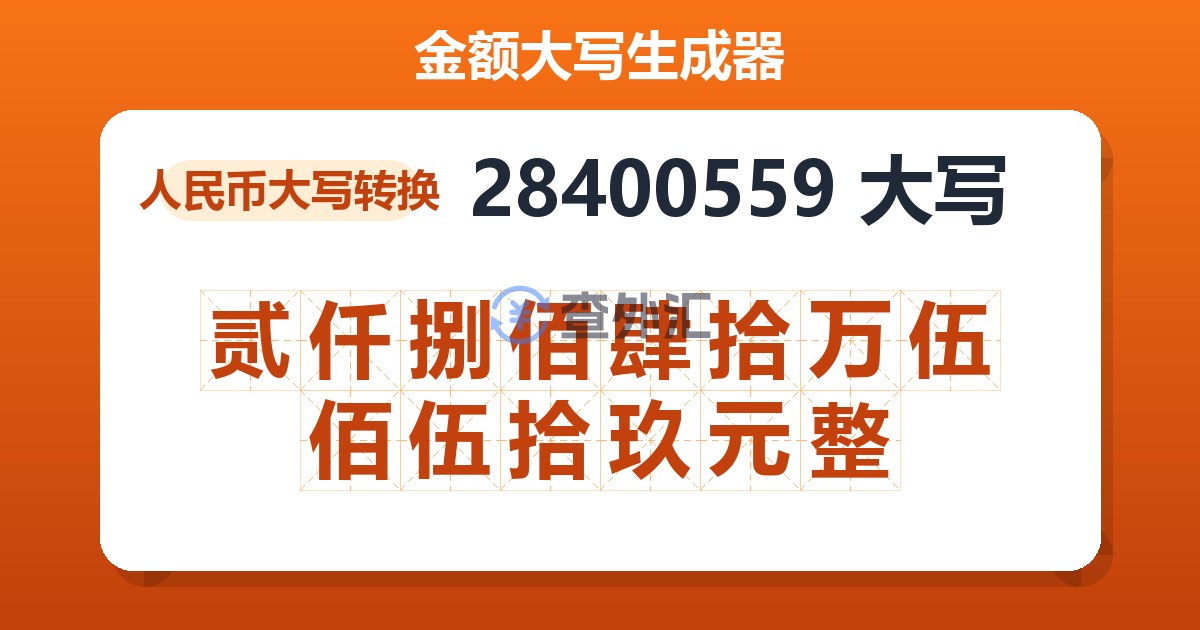 28400559大写 贰仟捌佰肆拾万伍佰伍拾玖元整