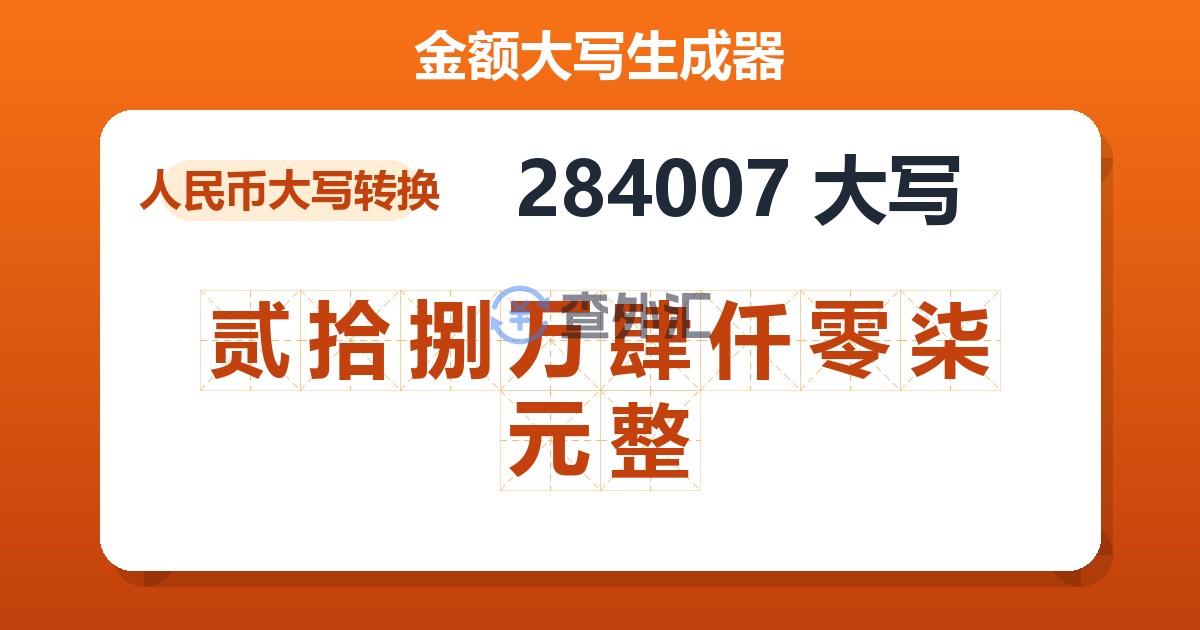 284007大写 贰拾捌万肆仟零柒元整