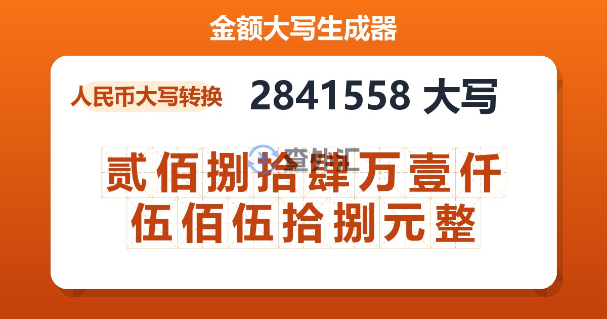 2841558大写 贰佰捌拾肆万壹仟伍佰伍拾捌元整