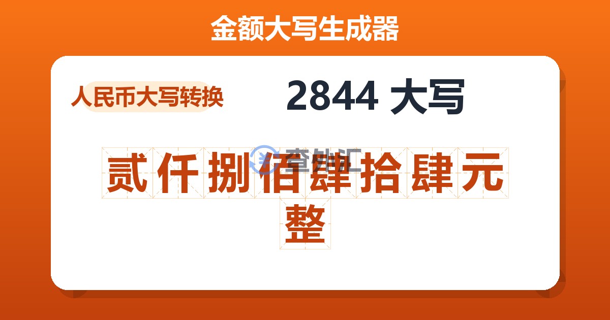 2844大写 贰仟捌佰肆拾肆元整