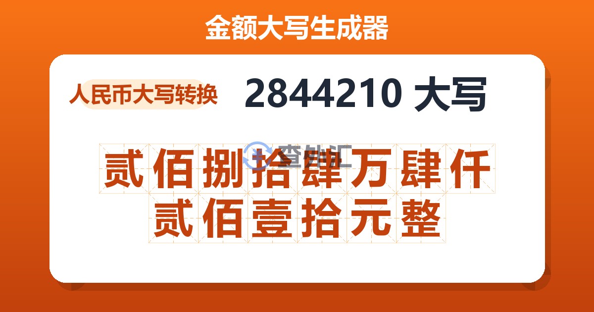 2844210大写 贰佰捌拾肆万肆仟贰佰壹拾元整