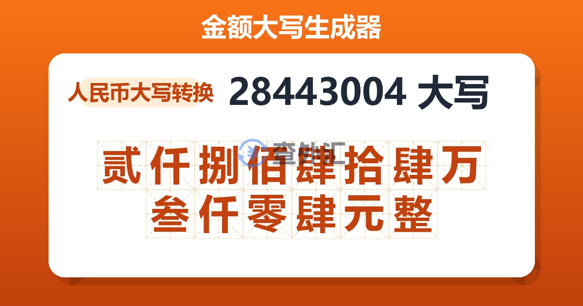 28443004大写 贰仟捌佰肆拾肆万叁仟零肆元整