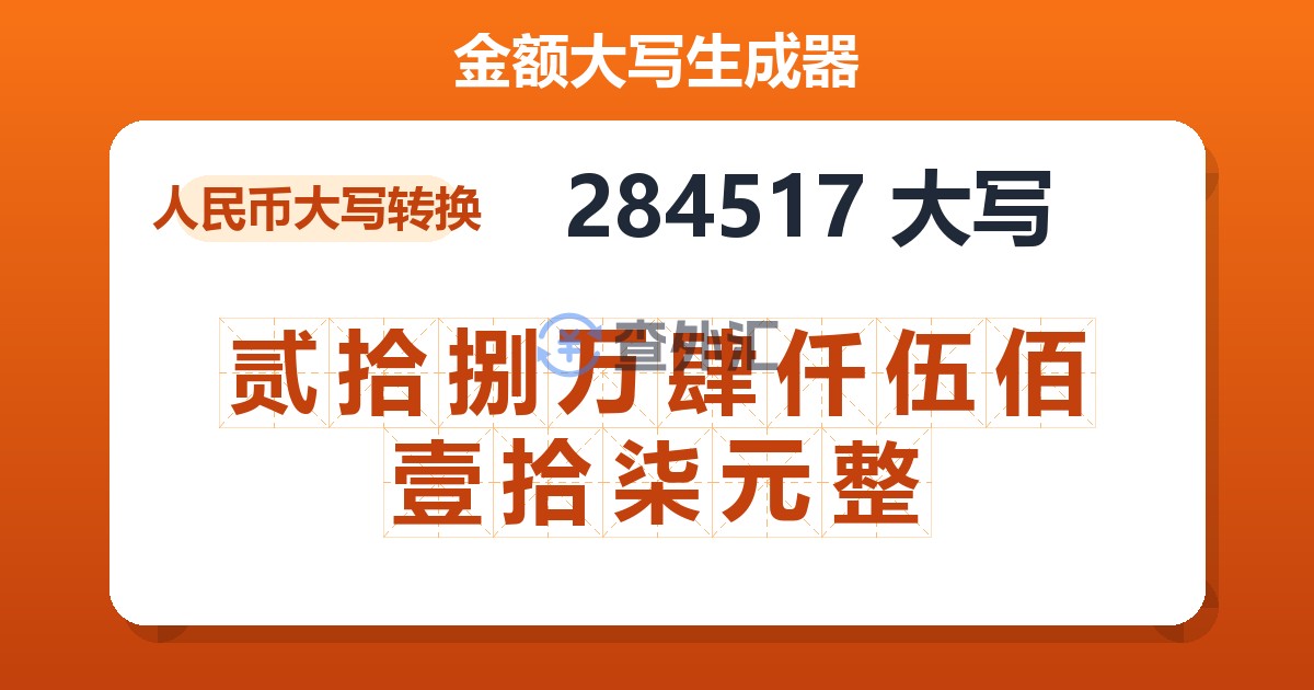 284517大写 贰拾捌万肆仟伍佰壹拾柒元整