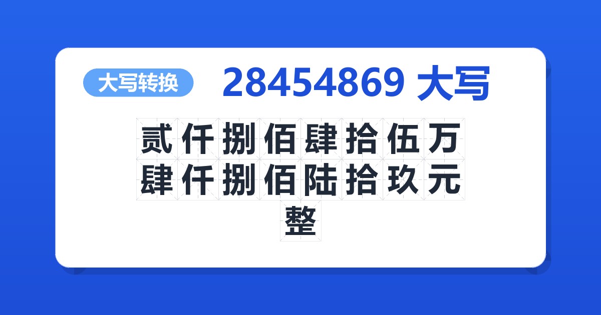 28454869大写 贰仟捌佰肆拾伍万肆仟捌佰陆拾玖元整
