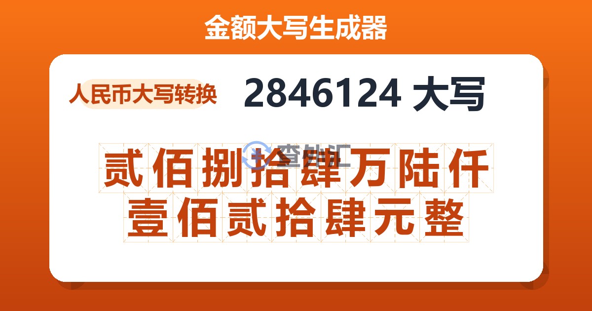 2846124大写 贰佰捌拾肆万陆仟壹佰贰拾肆元整
