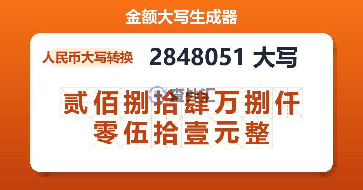 2848051大写 贰佰捌拾肆万捌仟零伍拾壹元整