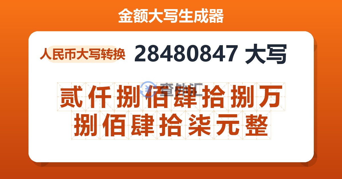 28480847大写 贰仟捌佰肆拾捌万捌佰肆拾柒元整