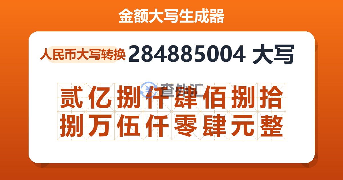284885004大写 贰亿捌仟肆佰捌拾捌万伍仟零肆元整