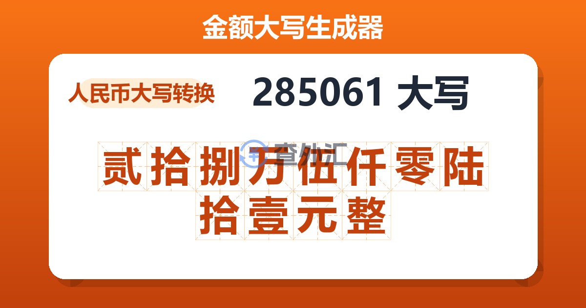 285061大写 贰拾捌万伍仟零陆拾壹元整