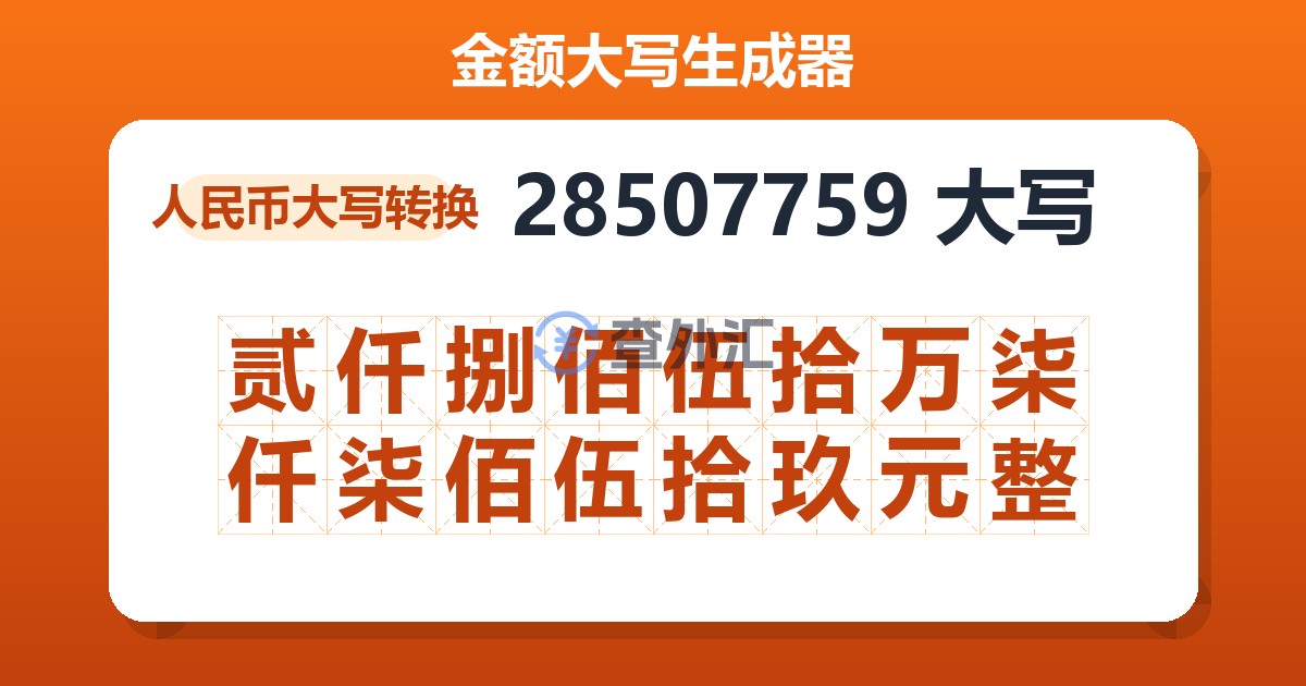 28507759大写 贰仟捌佰伍拾万柒仟柒佰伍拾玖元整