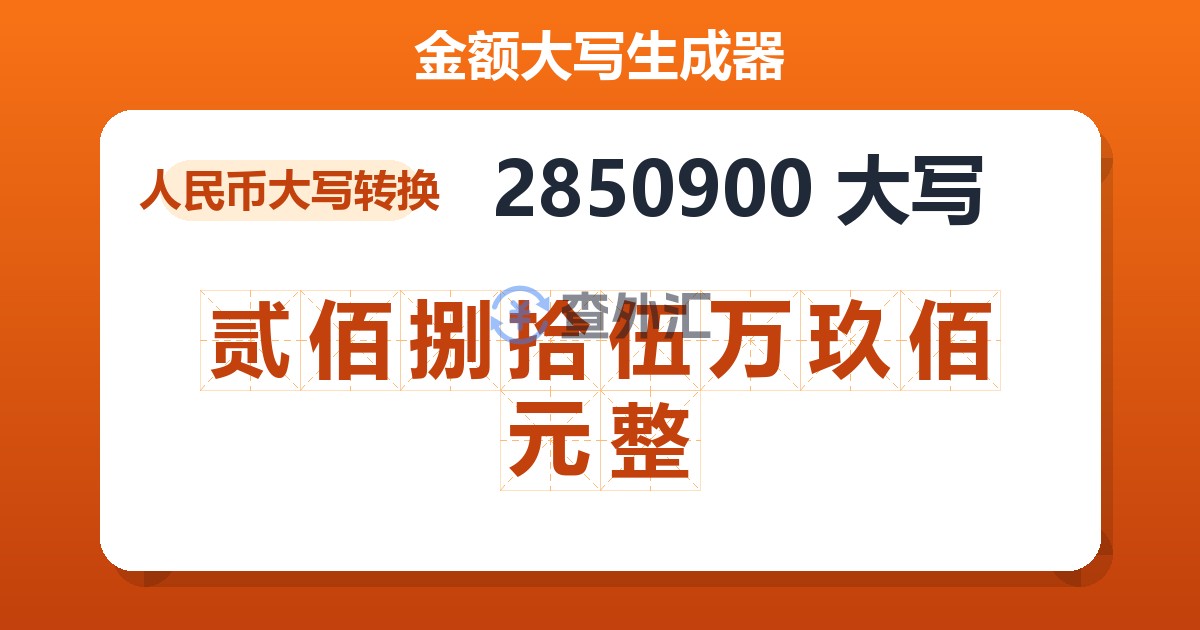2850900大写 贰佰捌拾伍万玖佰元整