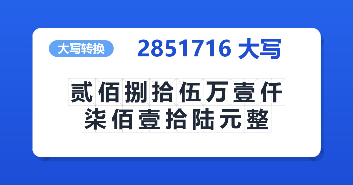 2851716大写 贰佰捌拾伍万壹仟柒佰壹拾陆元整