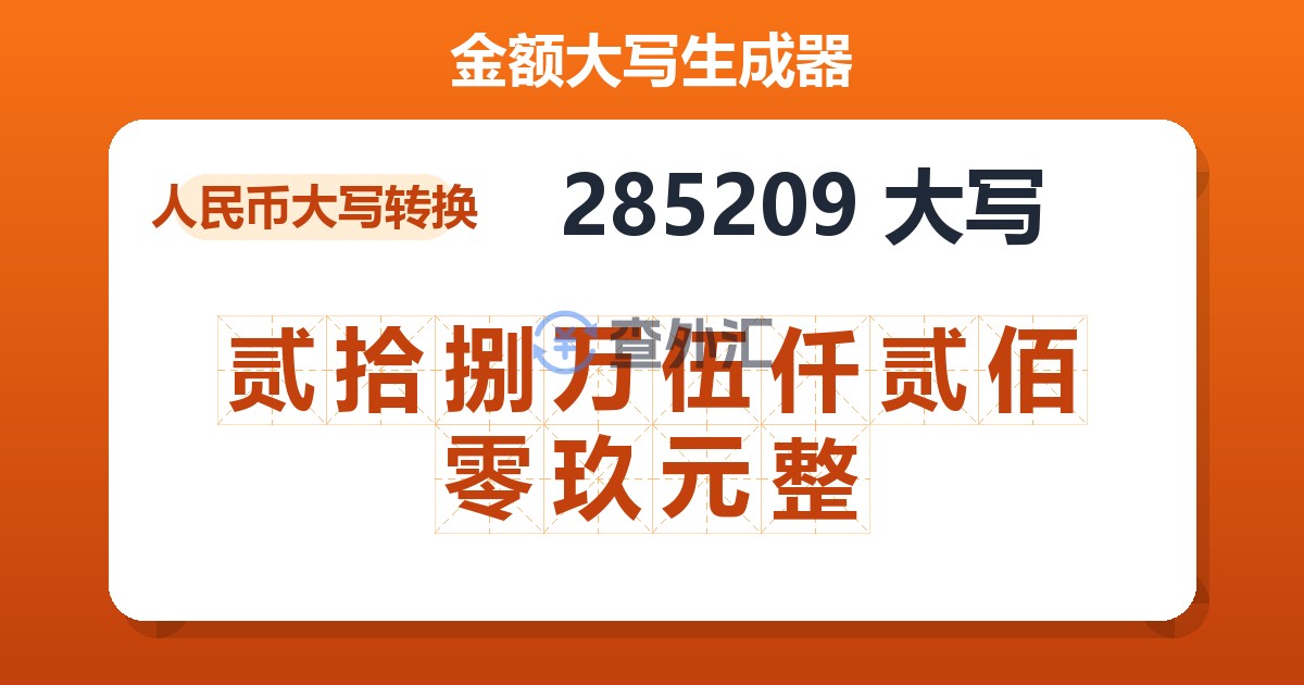 285209大写 贰拾捌万伍仟贰佰零玖元整