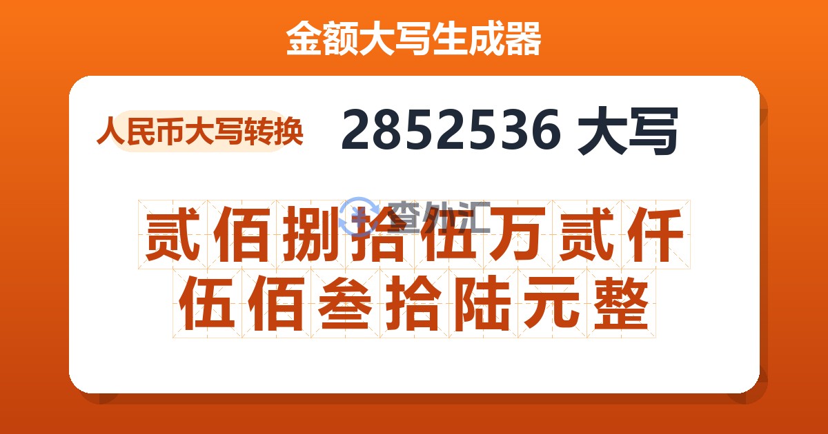 2852536大写 贰佰捌拾伍万贰仟伍佰叁拾陆元整