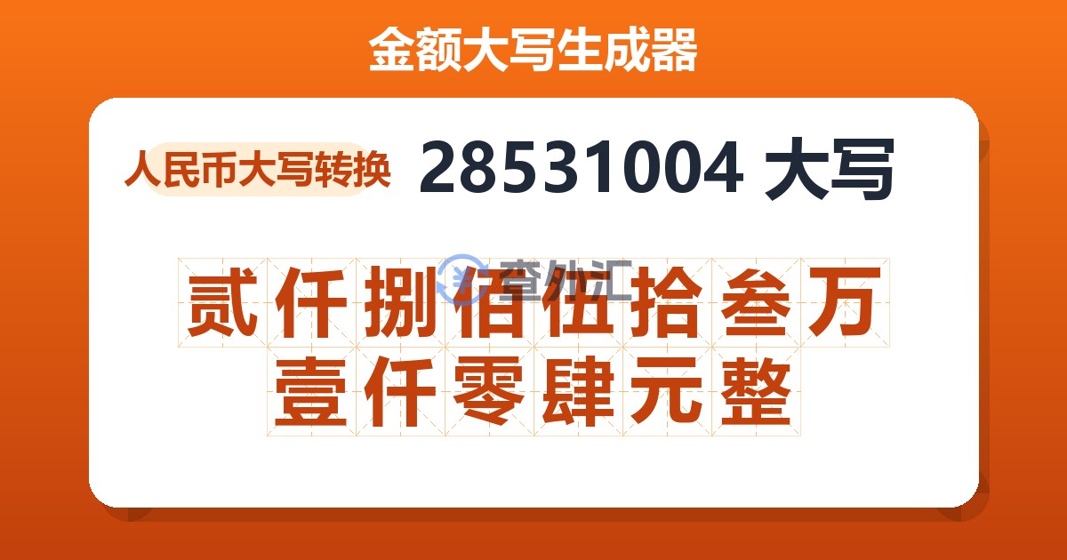 28531004大写 贰仟捌佰伍拾叁万壹仟零肆元整