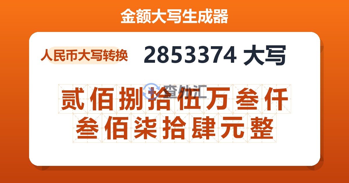 2853374大写 贰佰捌拾伍万叁仟叁佰柒拾肆元整