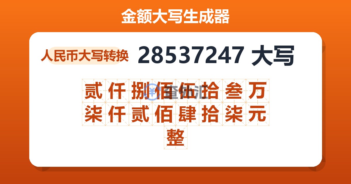 28537247大写 贰仟捌佰伍拾叁万柒仟贰佰肆拾柒元整