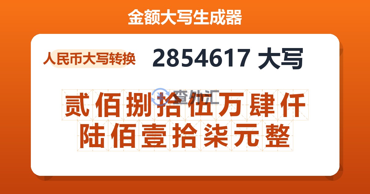 2854617大写 贰佰捌拾伍万肆仟陆佰壹拾柒元整