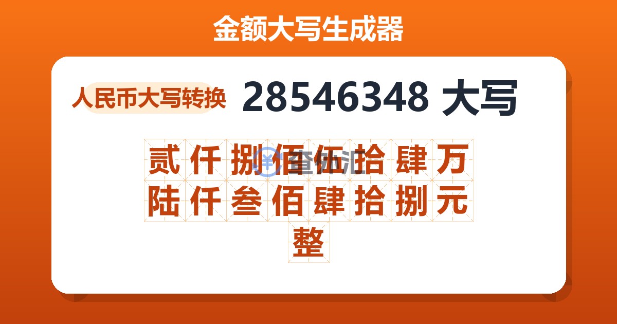 28546348大写 贰仟捌佰伍拾肆万陆仟叁佰肆拾捌元整