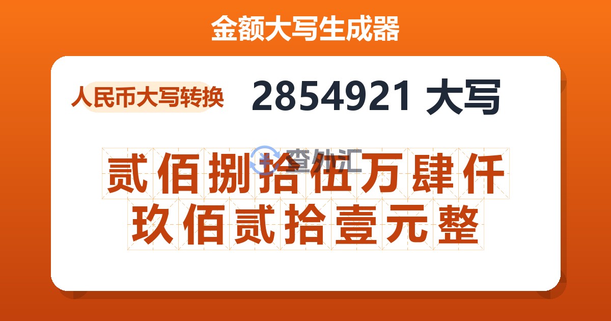 2854921大写 贰佰捌拾伍万肆仟玖佰贰拾壹元整