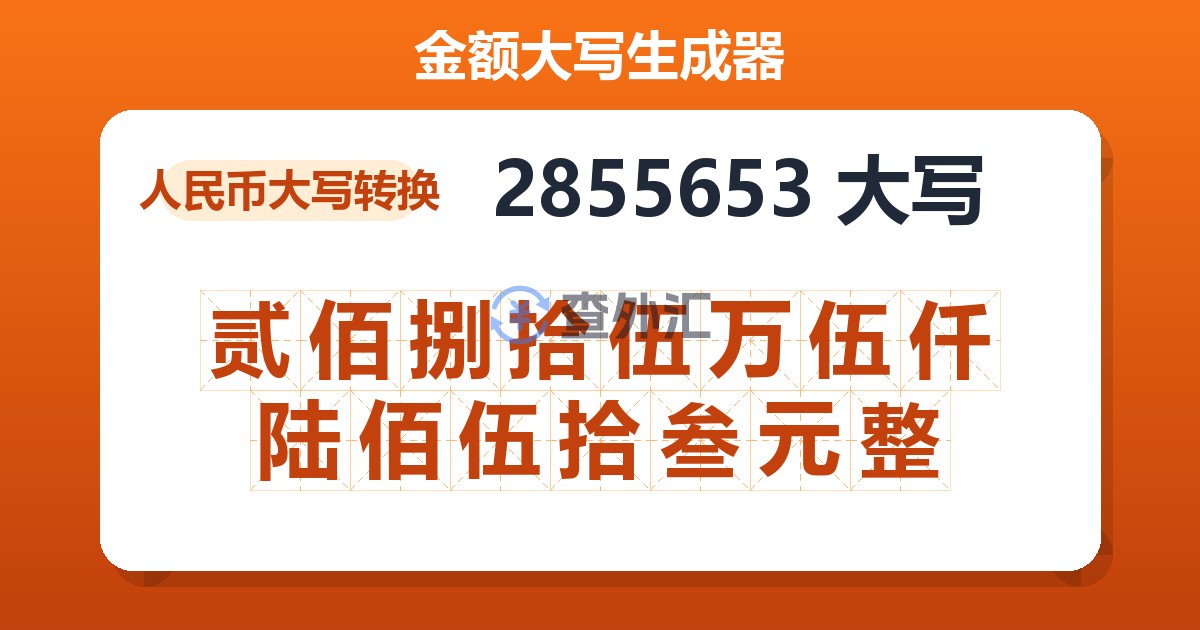 2855653大写 贰佰捌拾伍万伍仟陆佰伍拾叁元整