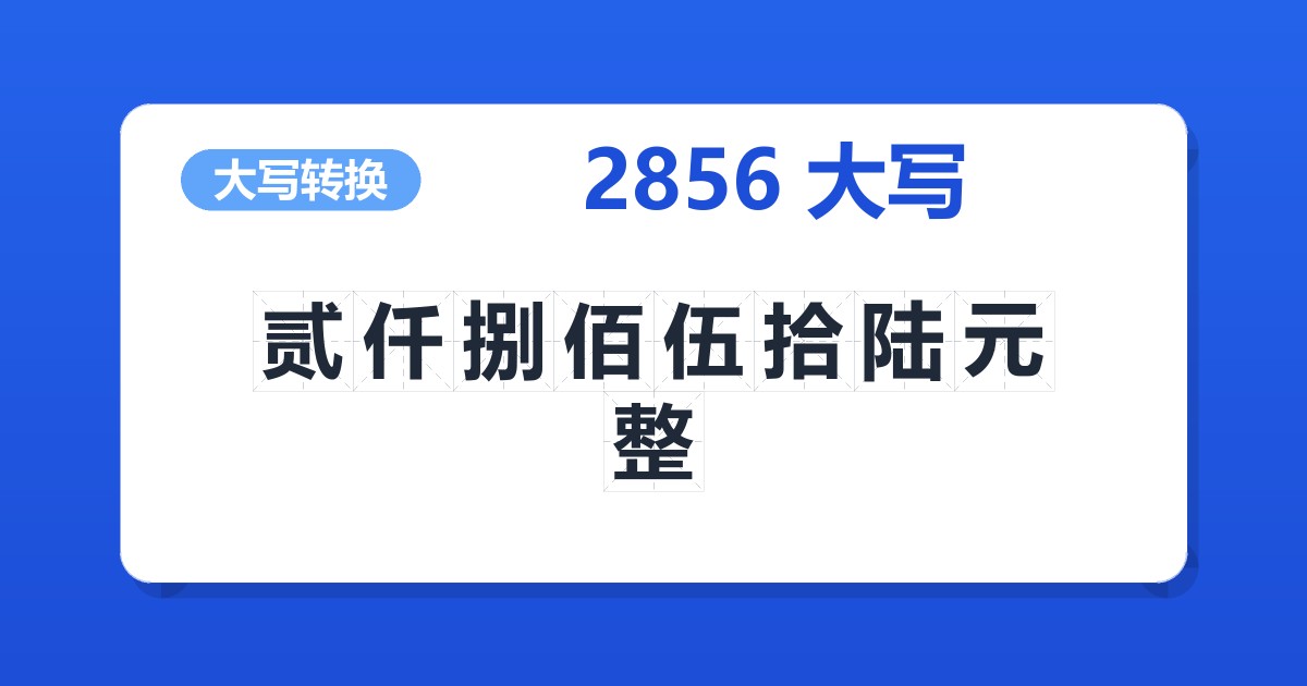 2856大写 贰仟捌佰伍拾陆元整