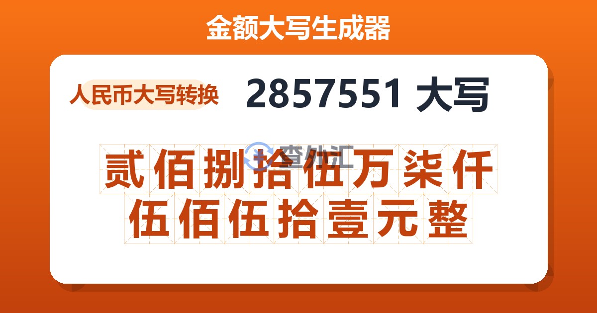 2857551大写 贰佰捌拾伍万柒仟伍佰伍拾壹元整