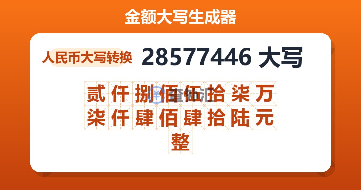 28577446大写 贰仟捌佰伍拾柒万柒仟肆佰肆拾陆元整