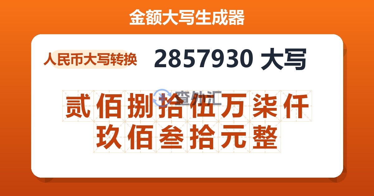 2857930大写 贰佰捌拾伍万柒仟玖佰叁拾元整