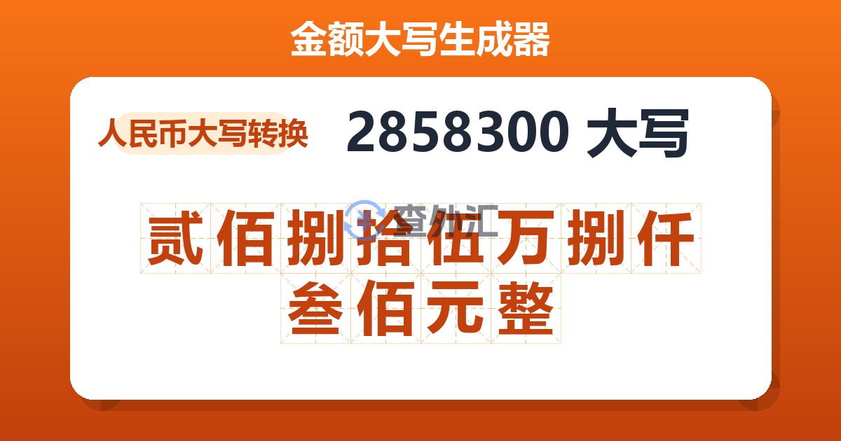 2858300大写 贰佰捌拾伍万捌仟叁佰元整