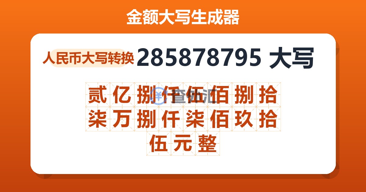 285878795大写 贰亿捌仟伍佰捌拾柒万捌仟柒佰玖拾伍元整
