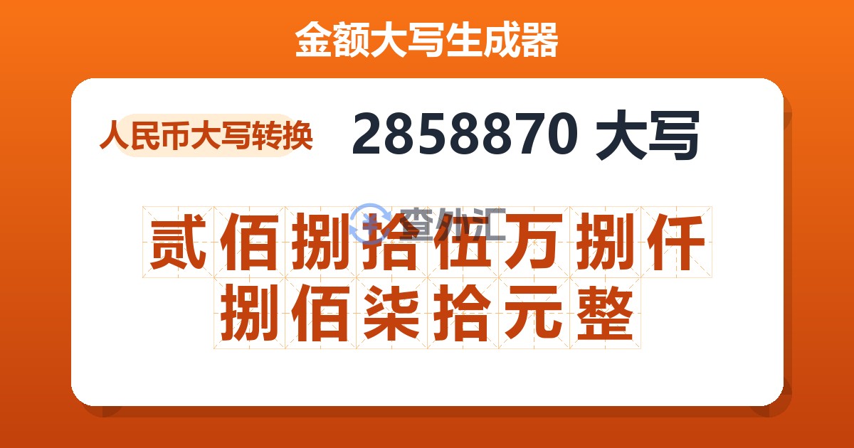 2858870大写 贰佰捌拾伍万捌仟捌佰柒拾元整