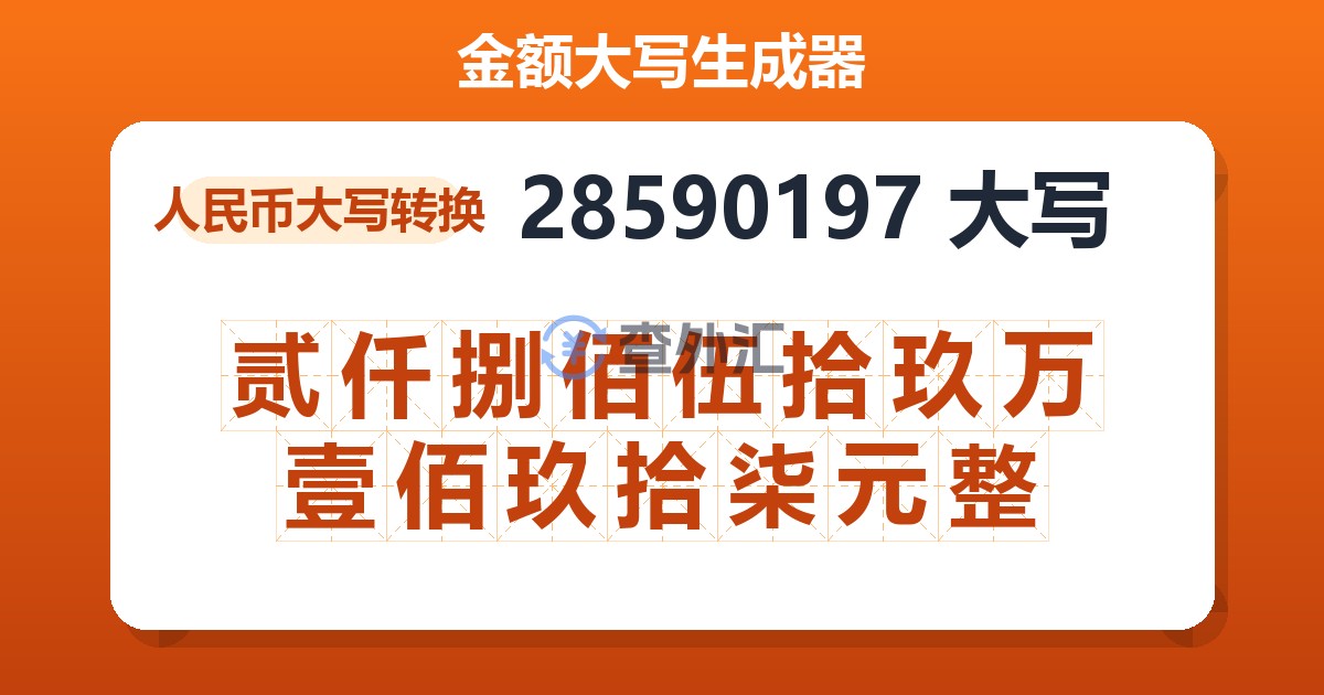 28590197大写 贰仟捌佰伍拾玖万壹佰玖拾柒元整