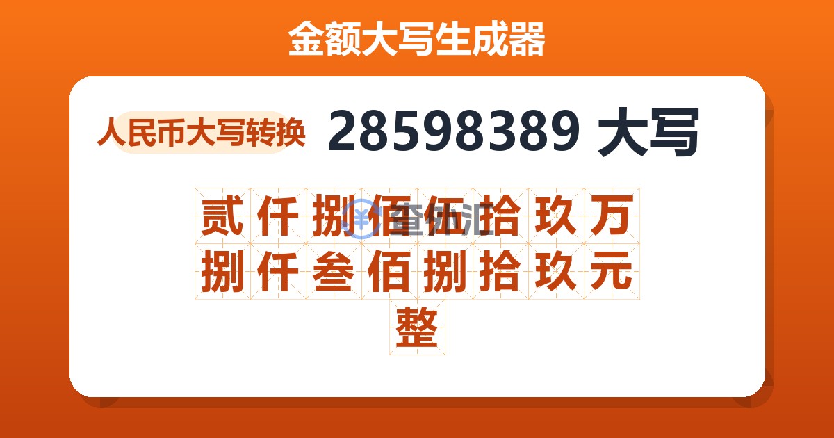 28598389大写 贰仟捌佰伍拾玖万捌仟叁佰捌拾玖元整