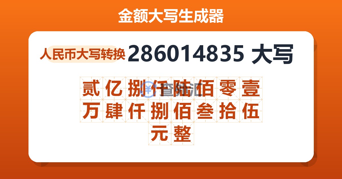 286014835大写 贰亿捌仟陆佰零壹万肆仟捌佰叁拾伍元整