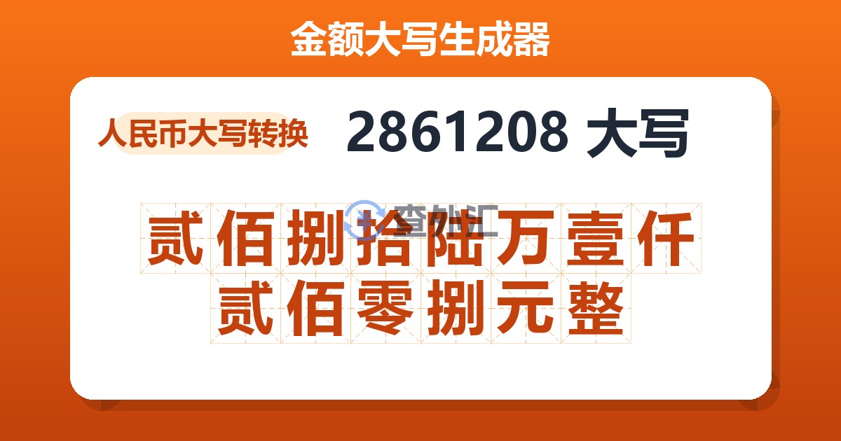 2861208大写 贰佰捌拾陆万壹仟贰佰零捌元整