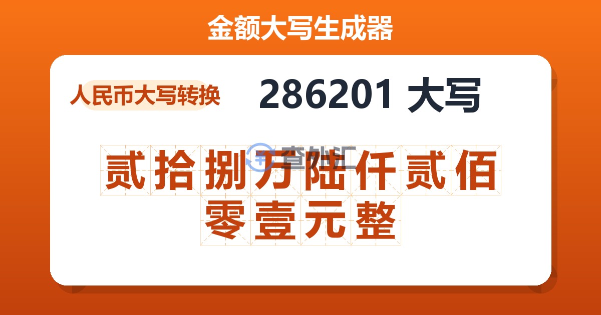 286201大写 贰拾捌万陆仟贰佰零壹元整