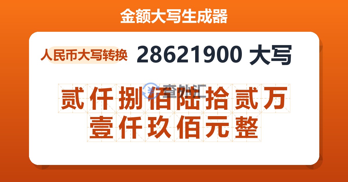 28621900大写 贰仟捌佰陆拾贰万壹仟玖佰元整