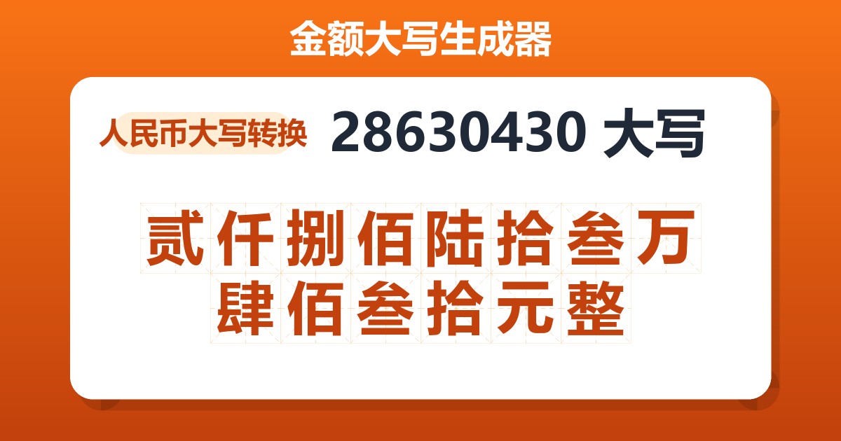 28630430大写 贰仟捌佰陆拾叁万肆佰叁拾元整