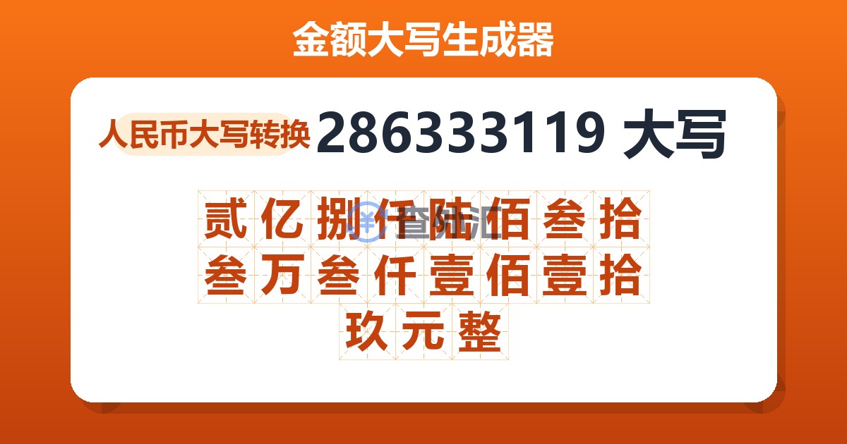 286333119大写 贰亿捌仟陆佰叁拾叁万叁仟壹佰壹拾玖元整
