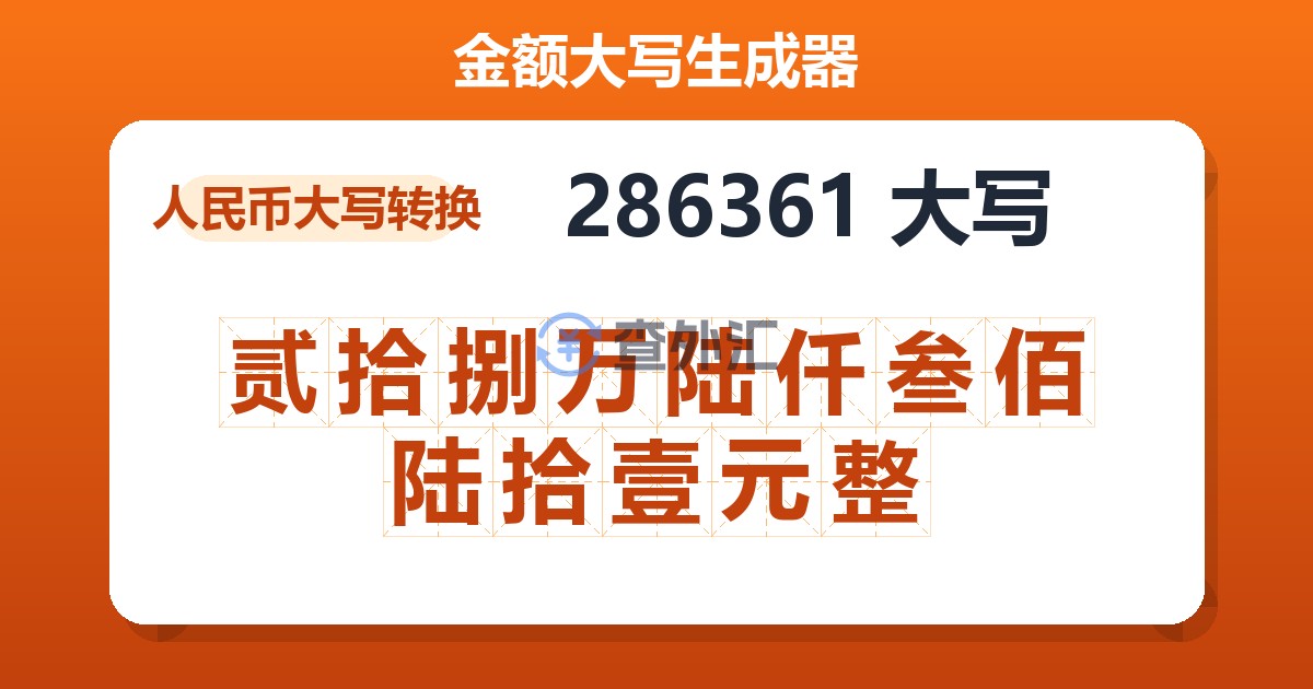286361大写 贰拾捌万陆仟叁佰陆拾壹元整