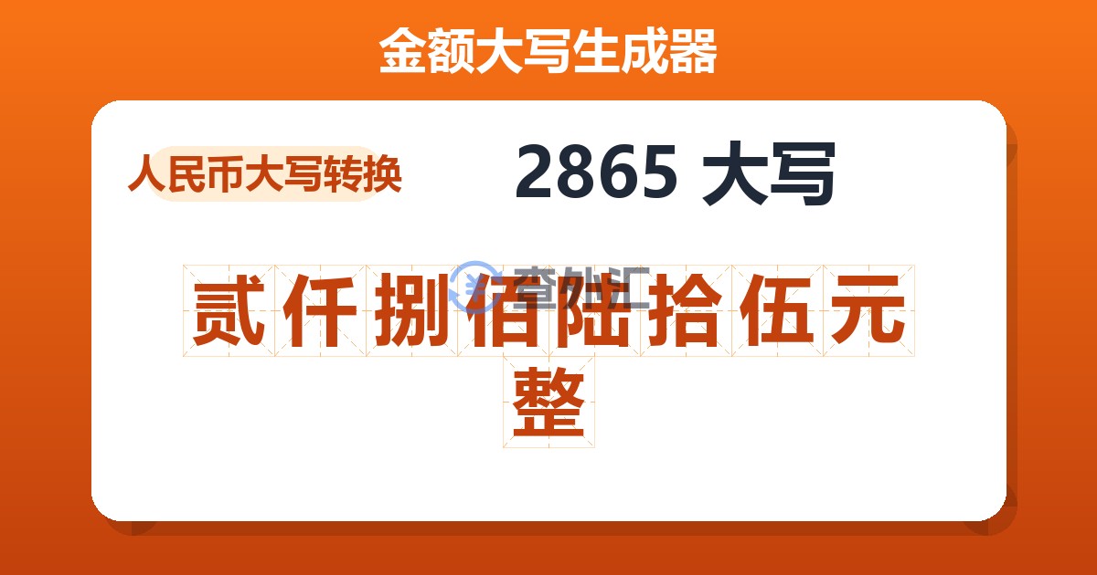 2865大写 贰仟捌佰陆拾伍元整