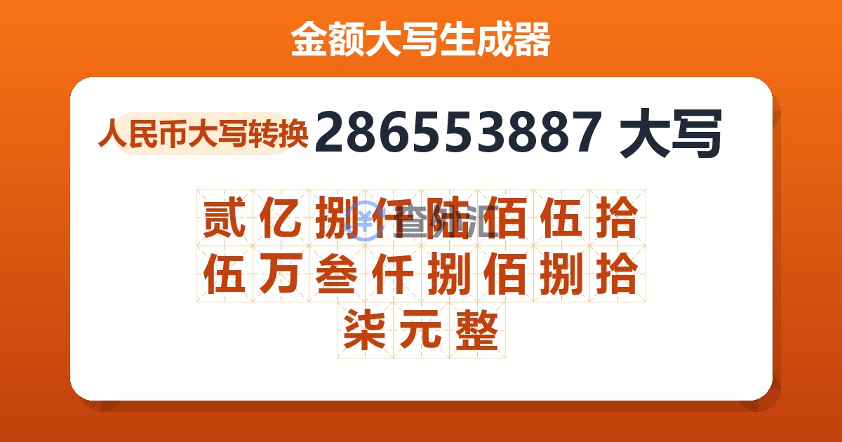 286553887大写 贰亿捌仟陆佰伍拾伍万叁仟捌佰捌拾柒元整